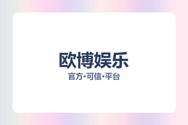 欧博娱乐